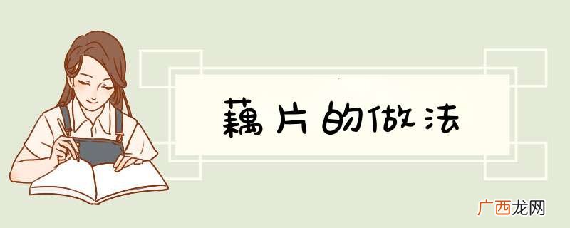 藕片的做法