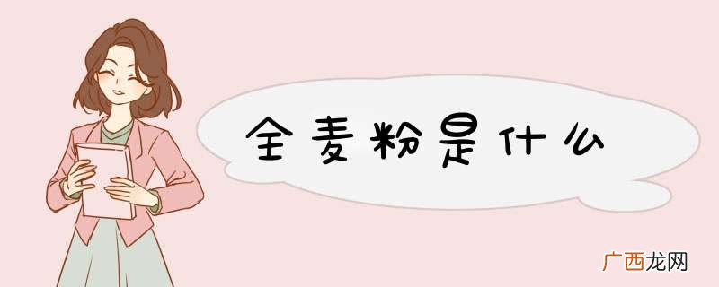 全麦粉是什么