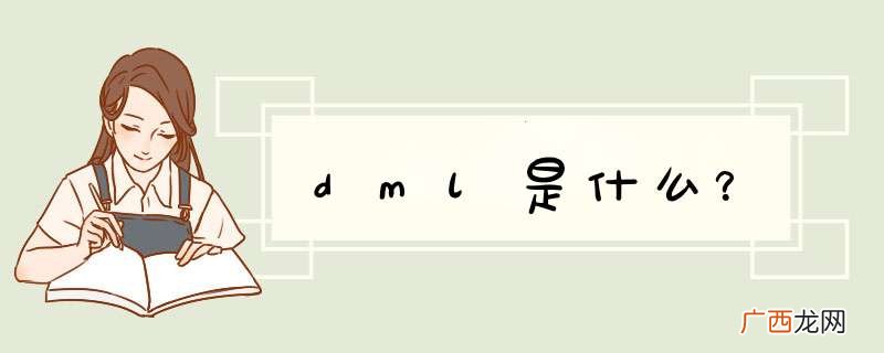 dml是什么？