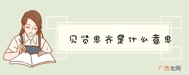 见贤思齐是什么意思