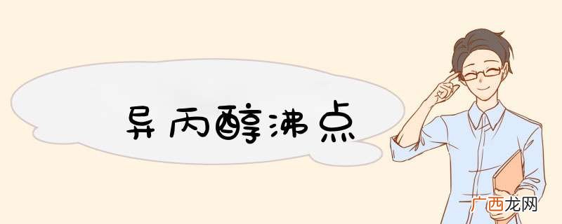 异丙醇沸点