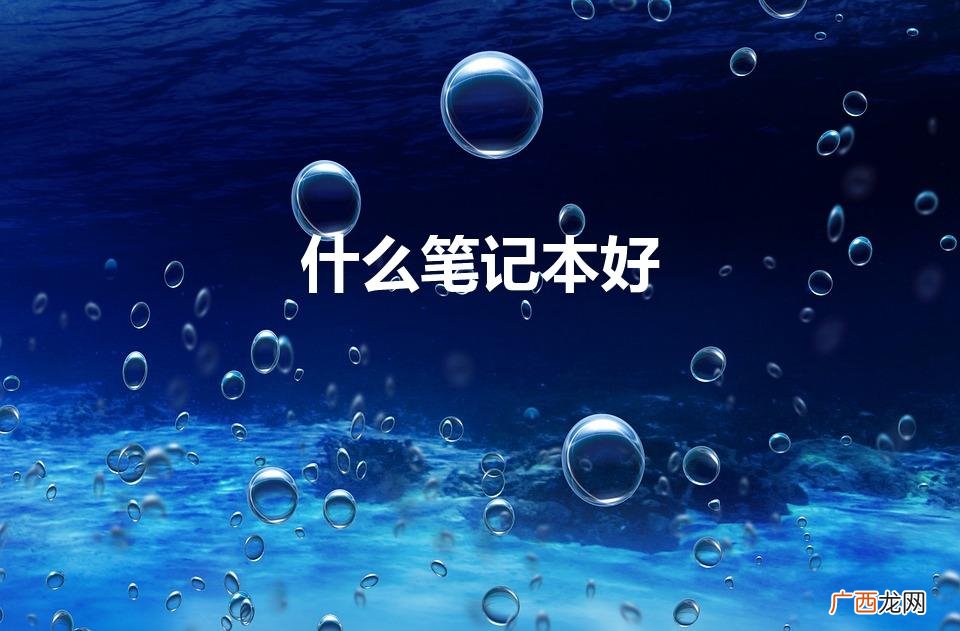 买笔记本哪个牌子好 什么笔记本好