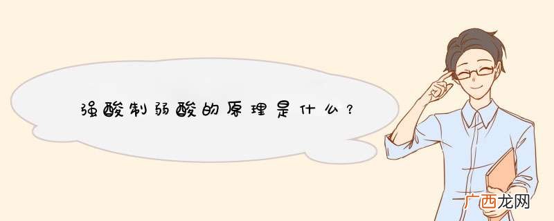 强酸制弱酸的原理是什么？