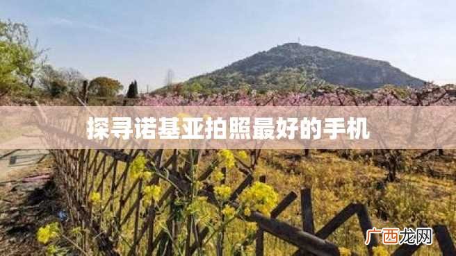 探寻诺基亚拍照最好的手机