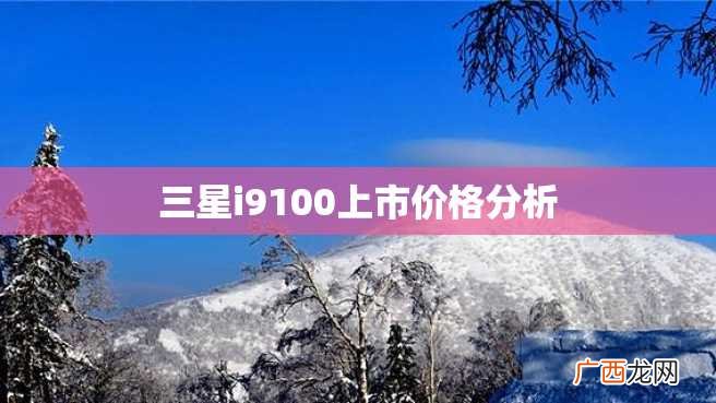 三星i9100上市价格分析