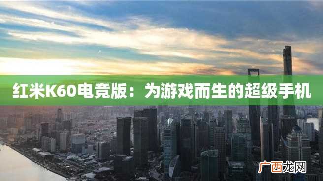 红米K60电竞版：为游戏而生的超级手机