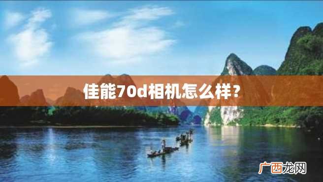 佳能70d相机怎么样？