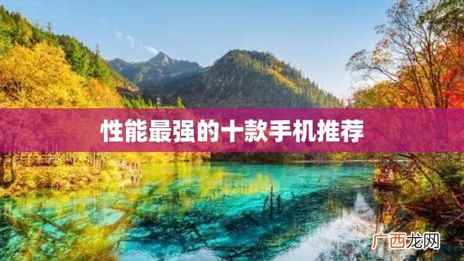 性能最强的十款手机推荐