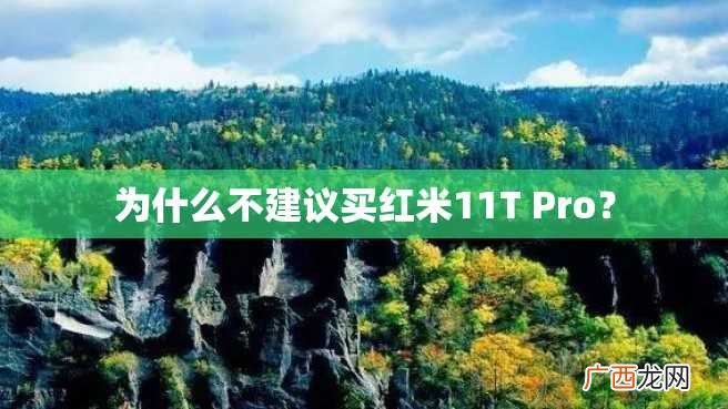 为什么不建议买红米11T Pro？