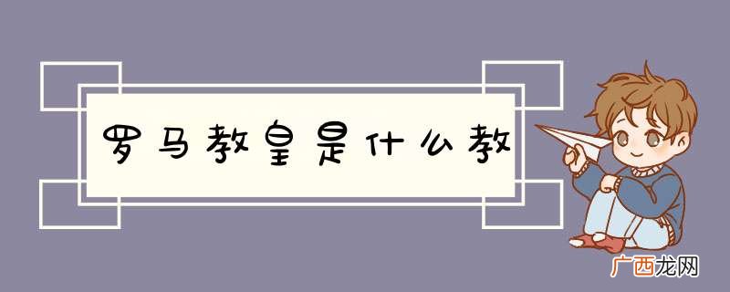 罗马教皇是什么教