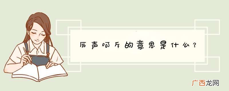 厉声呵斥的意思是什么？