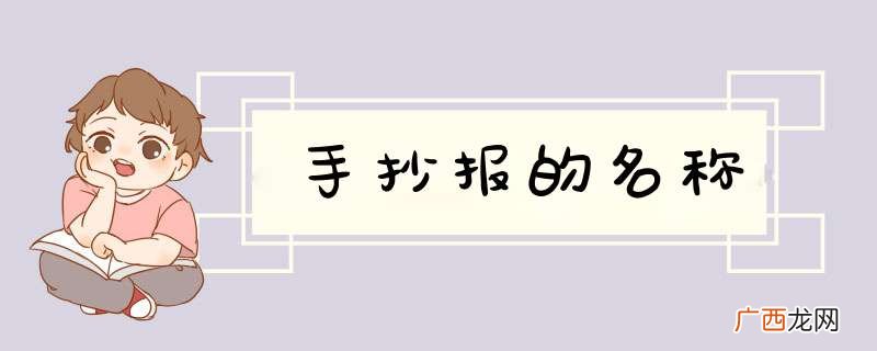 手抄报的名称