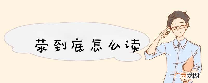 荥到底怎么读