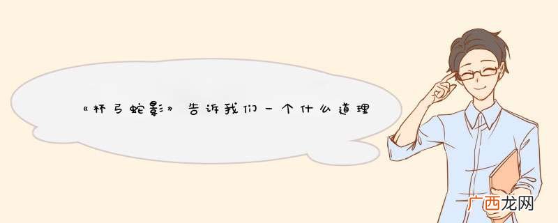 《杯弓蛇影》告诉我们一个什么道理？