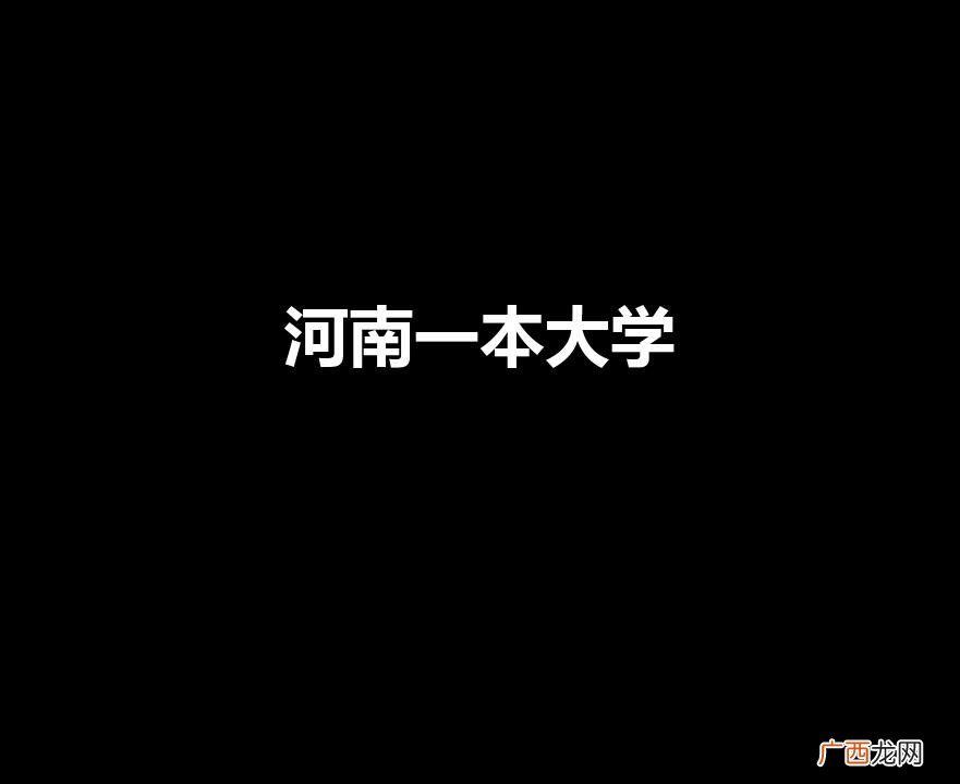 河南一本大学有哪些学校 河南一本大学