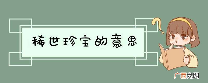 稀世珍宝的意思