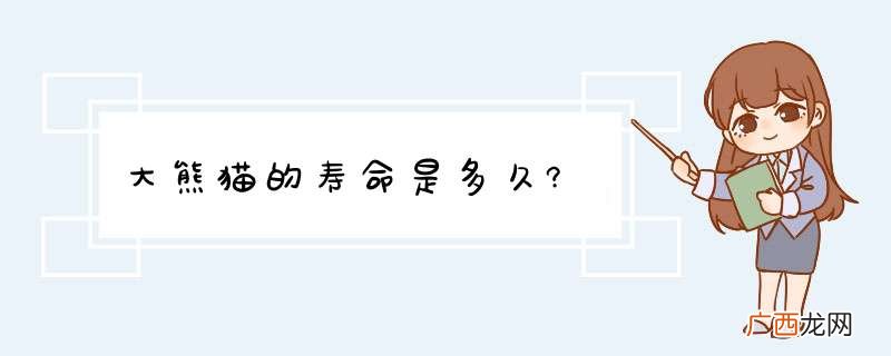 大熊猫的寿命是多久?