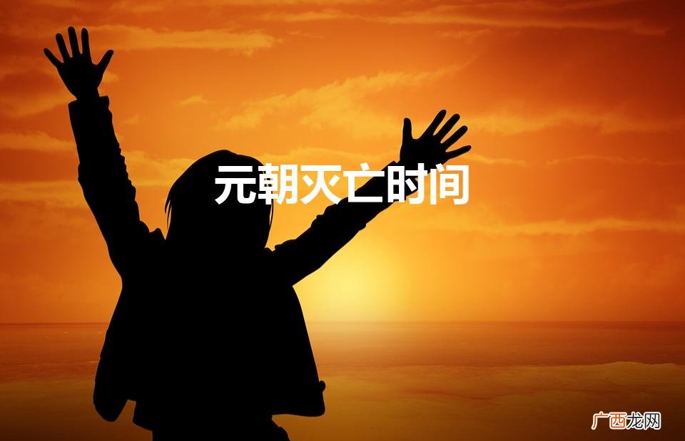 元朝灭亡时间(明朝灭亡时间)