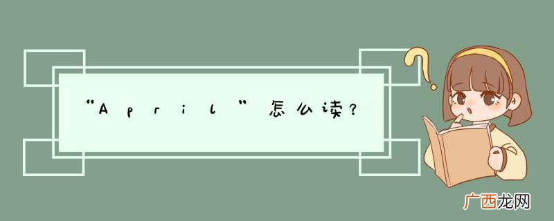 “April”怎么读？