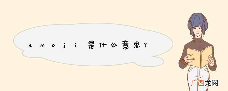 emoji是什么意思？