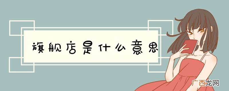 旗舰店是什么意思