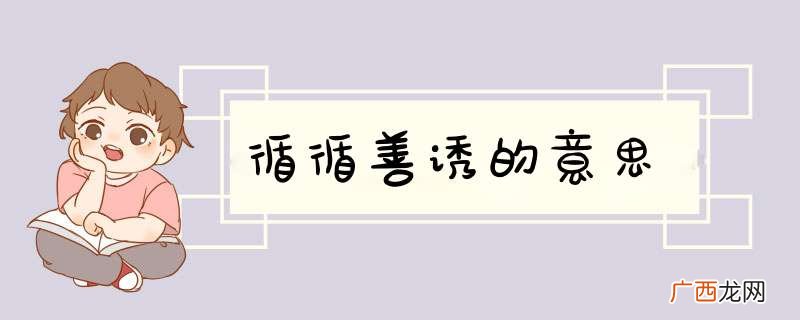 循循善诱的意思