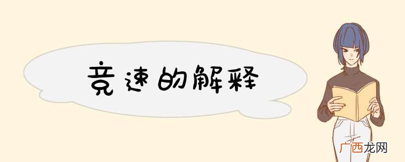 竞速的解释