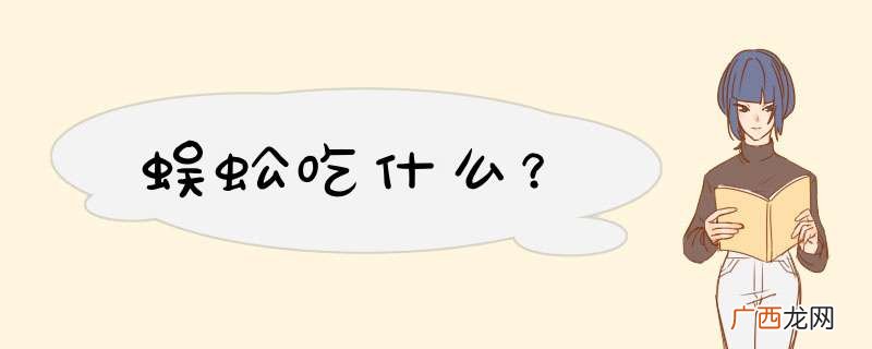 蜈蚣吃什么?