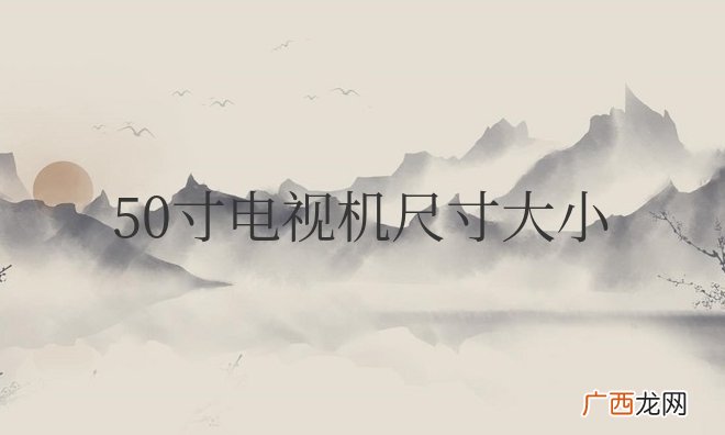 50寸电视机尺寸大小是多少寸