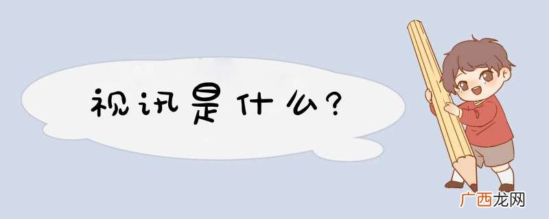 视讯是什么?