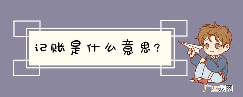 记账是什么意思?