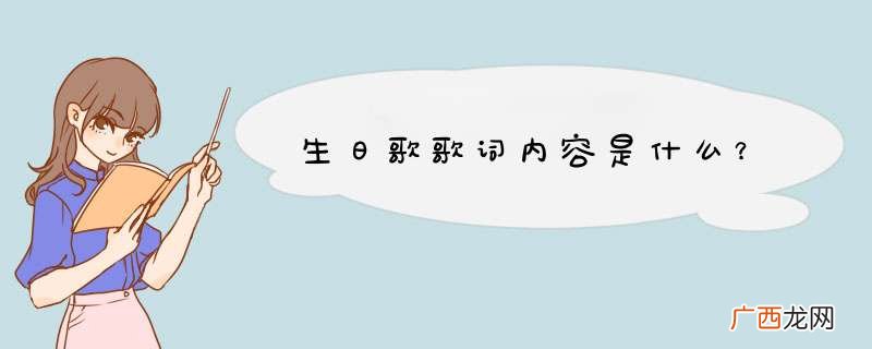 生日歌歌词内容是什么？