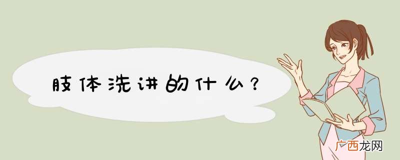 肢体洗讲的什么？