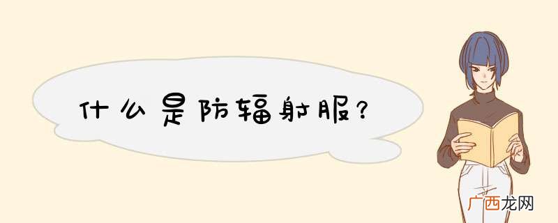 什么是防辐射服？