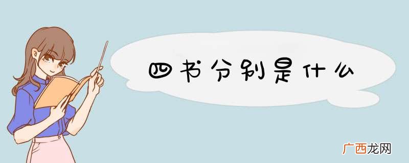 四书分别是什么