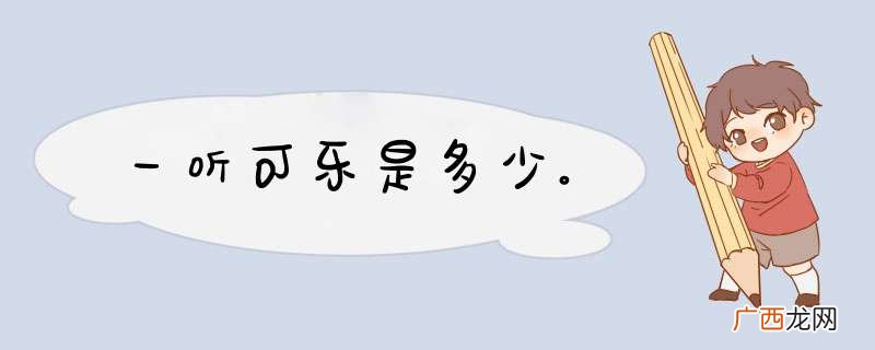 一听可乐是多少。