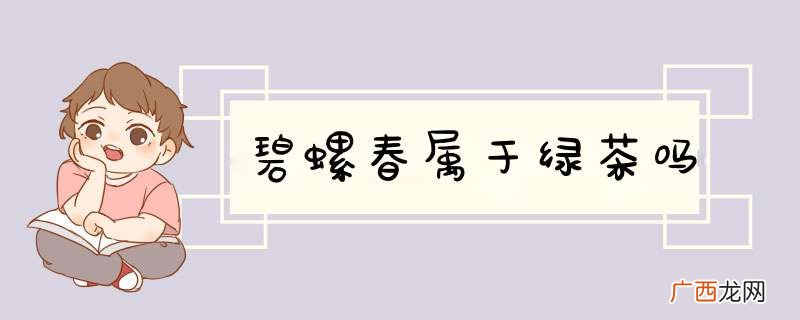 碧螺春属于绿茶吗