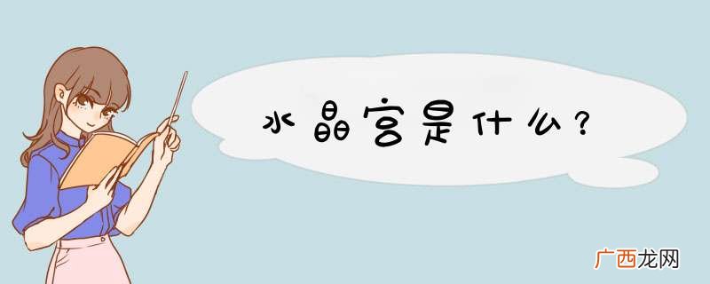 水晶宫是什么？