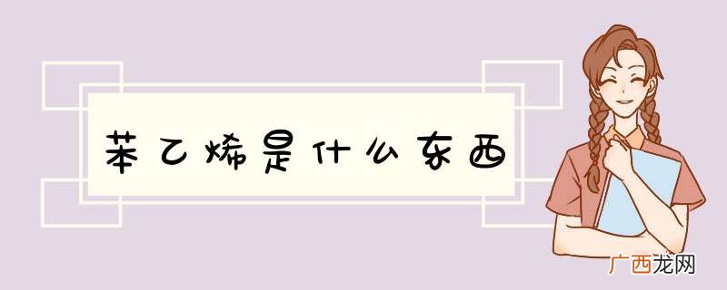 苯乙烯是什么东西