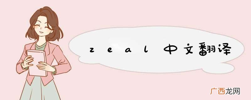zeal中文翻译