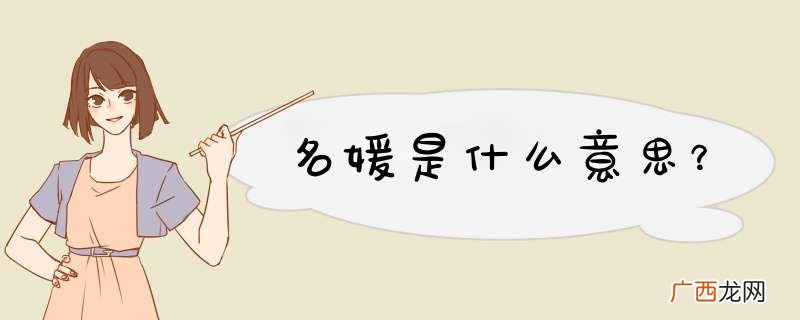名媛是什么意思？