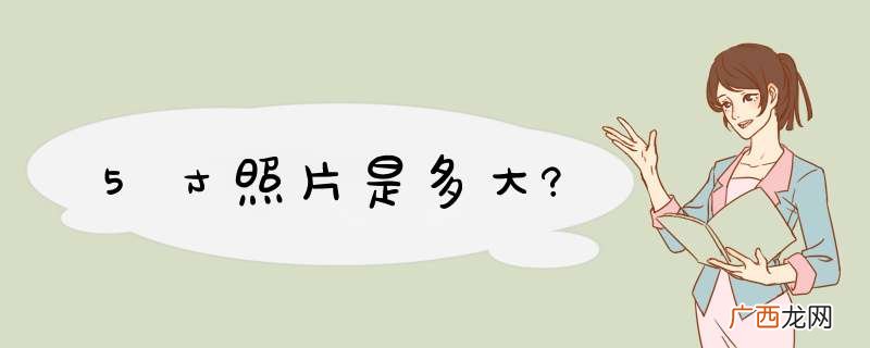 5寸照片是多大?