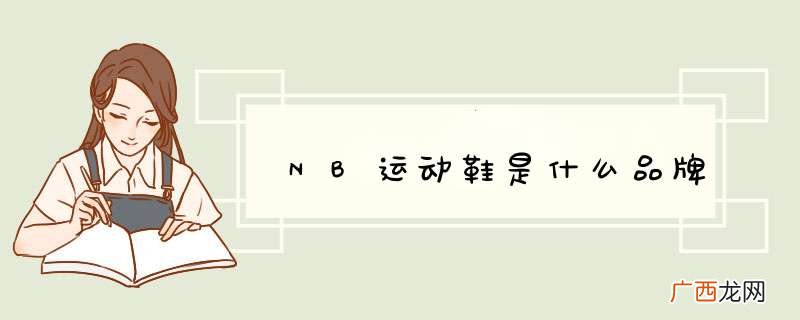 NB运动鞋是什么品牌