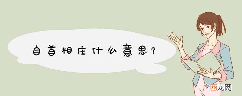 自首相庄什么意思？