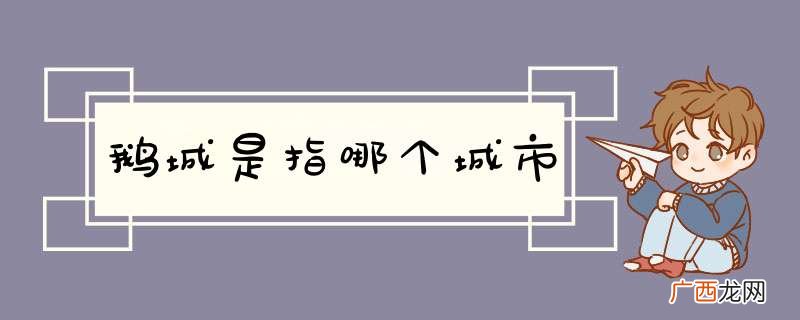 鹅城是指哪个城市
