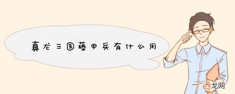 真龙三国藤甲兵有什么用