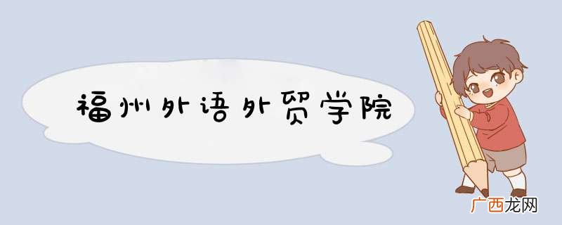 福州外语外贸学院