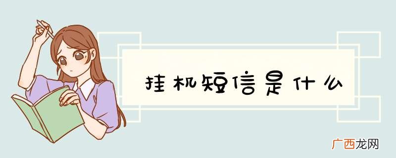 挂机短信是什么