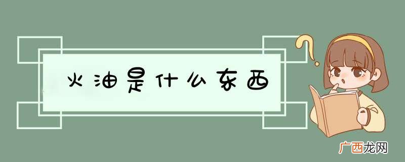 火油是什么东西