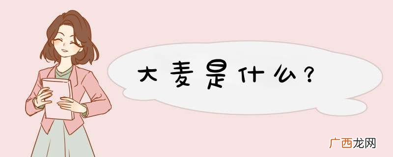 大麦是什么？